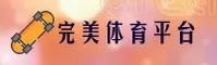 完美体育官方网站