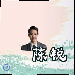 陈锐